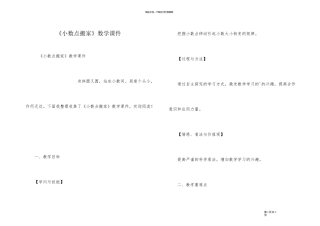 《小数点搬家》数学课件