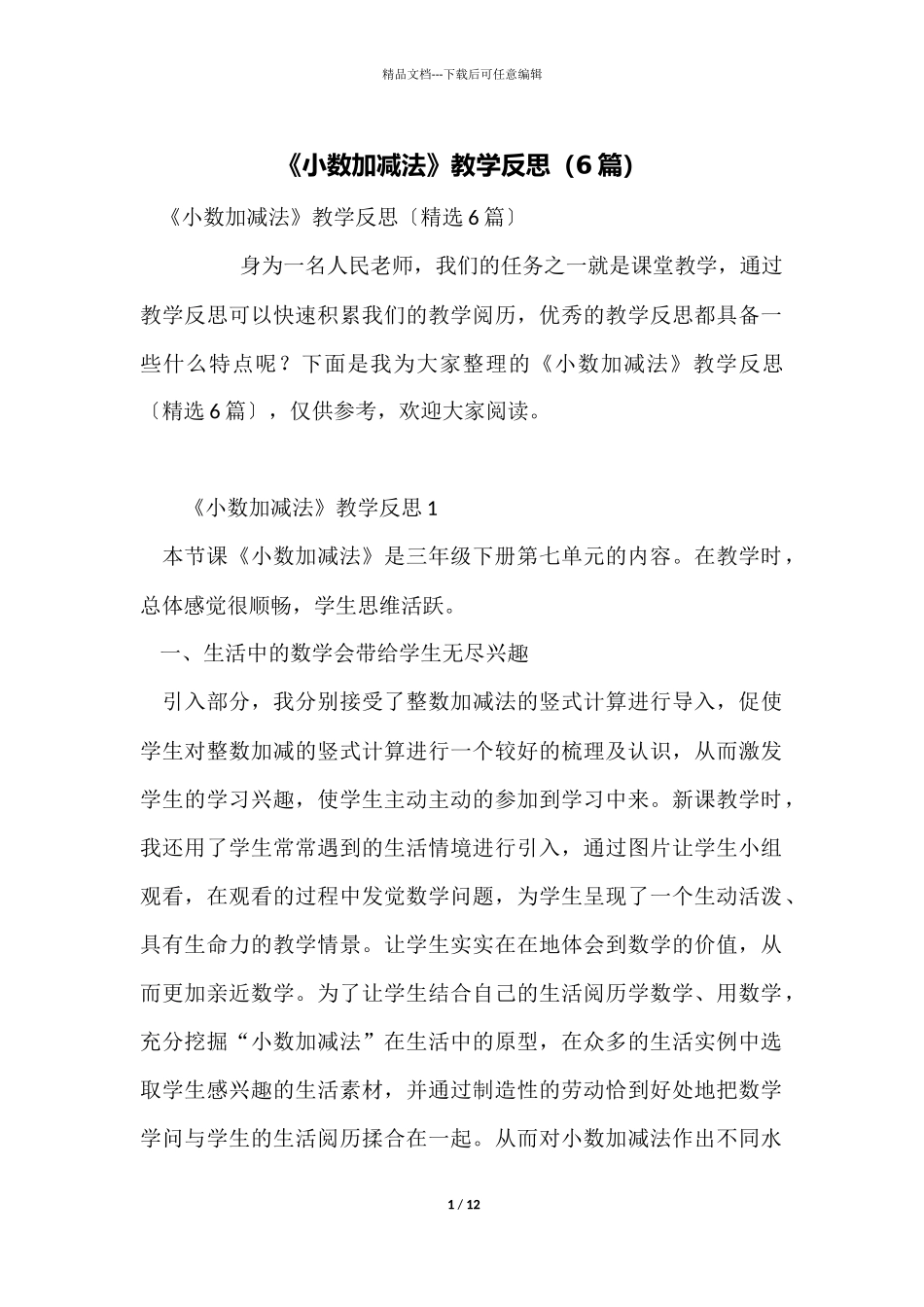 《小数加减法》教学反思（6篇）_第1页