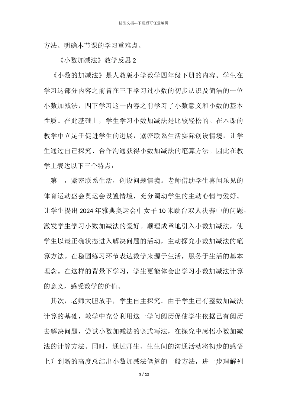 《小数加减法》教学反思（6篇）_第3页