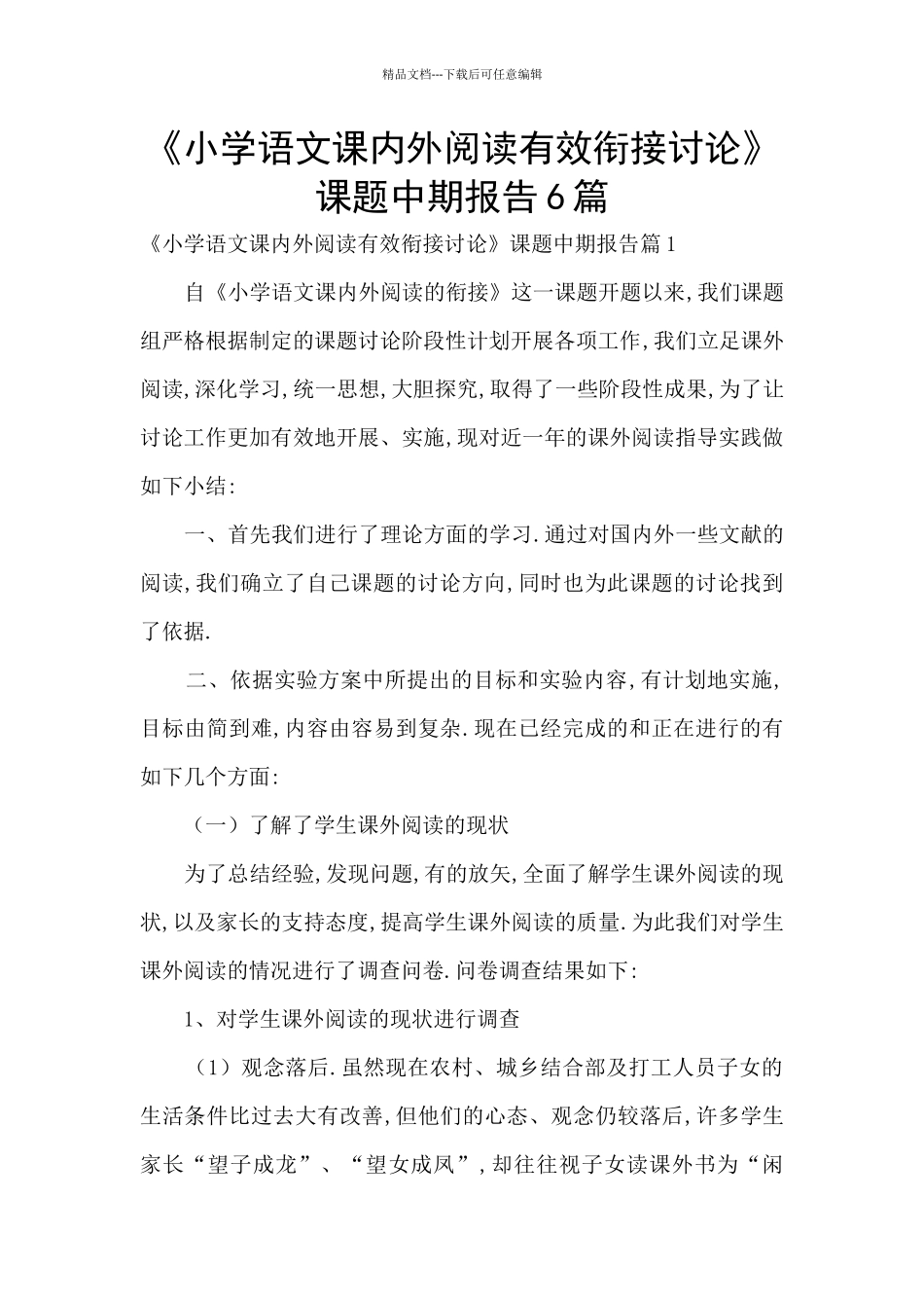 《小学语文课内外阅读有效衔接研究》课题中期报告6篇_第1页