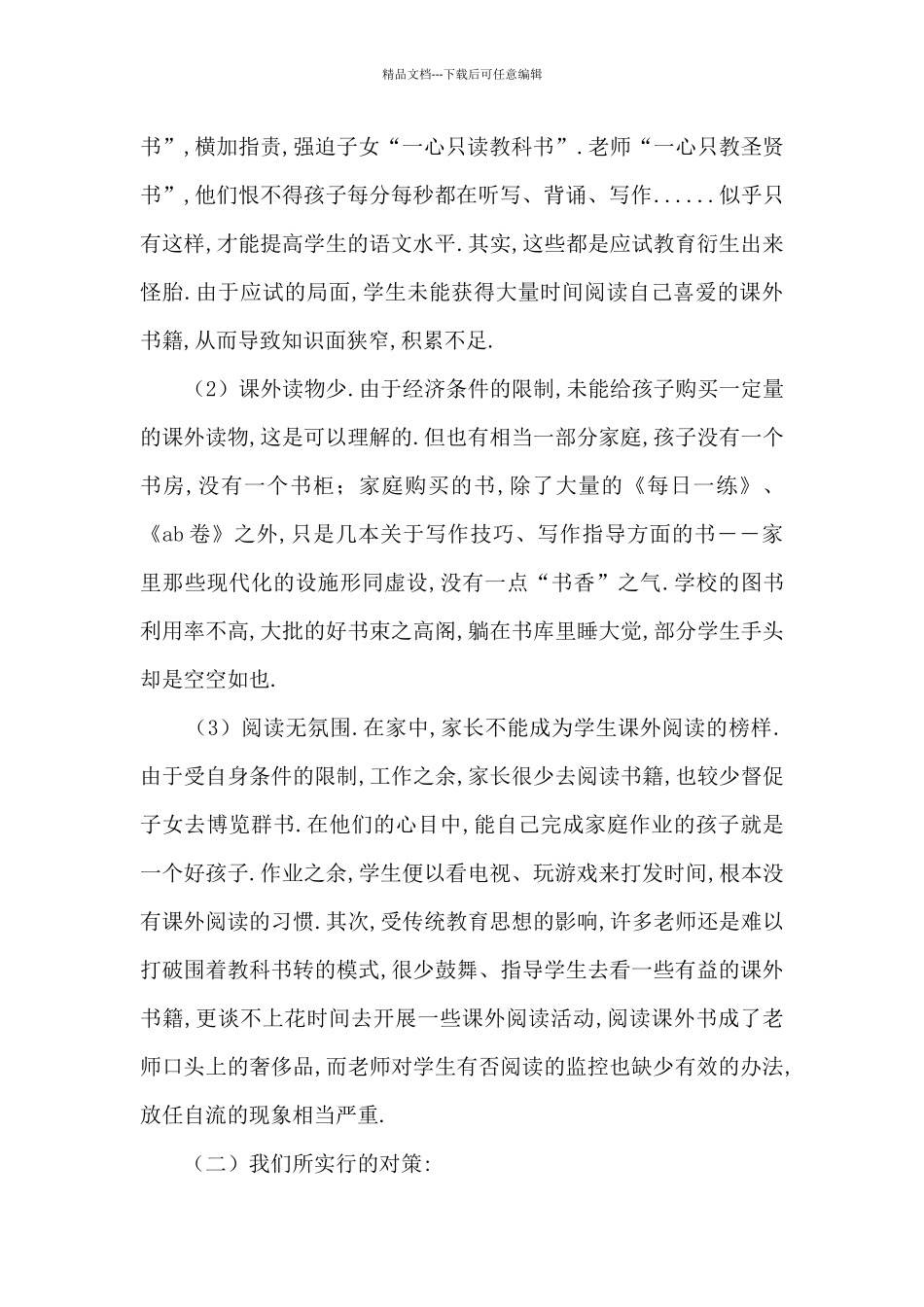 《小学语文课内外阅读有效衔接研究》课题中期报告6篇_第2页
