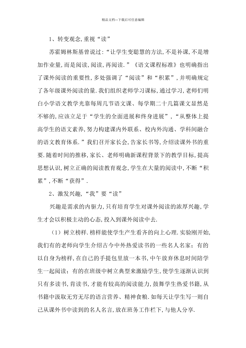 《小学语文课内外阅读有效衔接研究》课题中期报告6篇_第3页