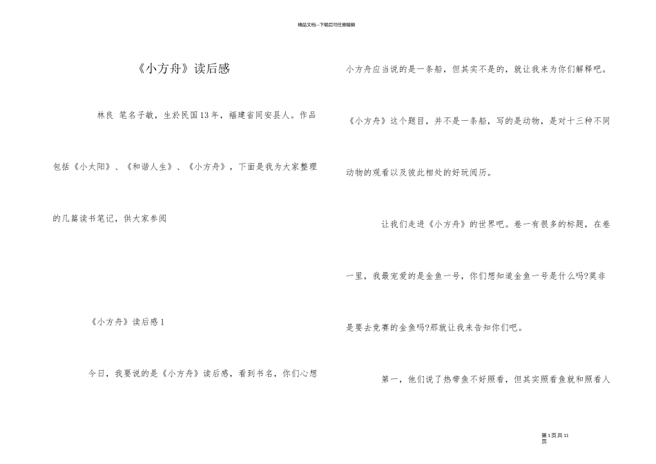 《小方舟》读后感_第1页