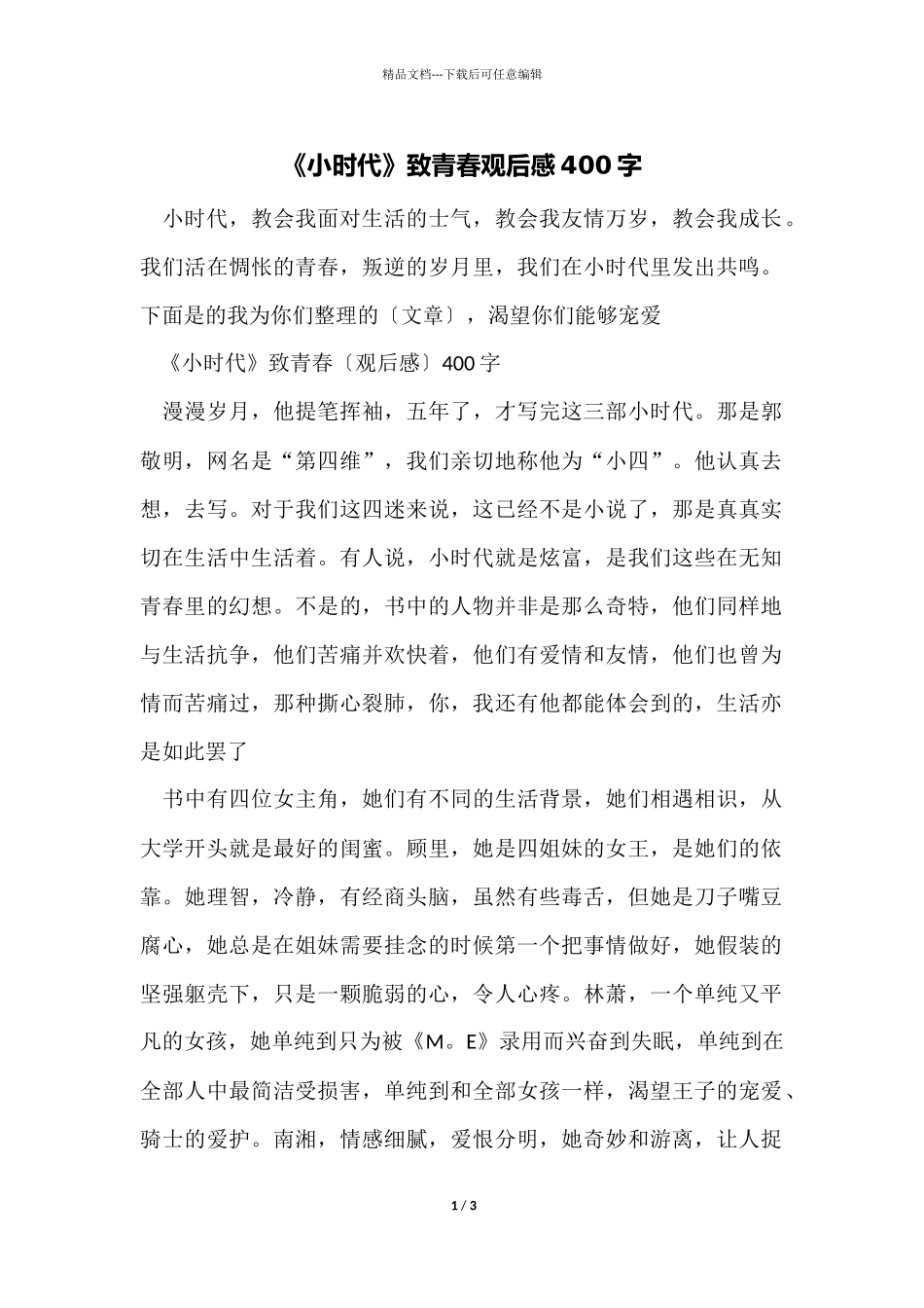 《小时代》致青春观后感400字_第1页
