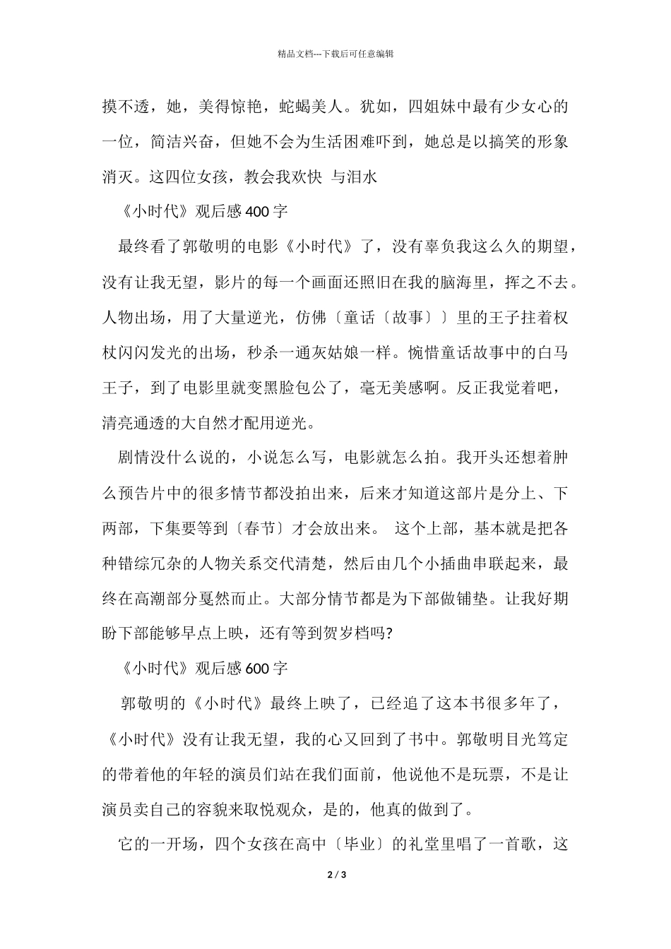 《小时代》致青春观后感400字_第2页