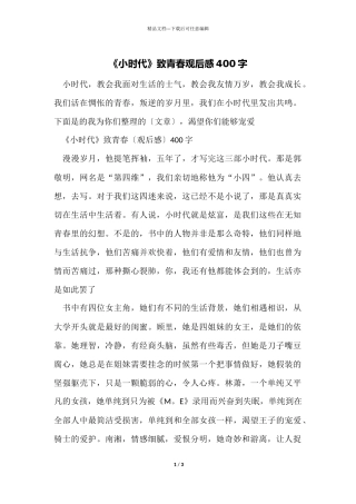 《小时代》致青春观后感400字