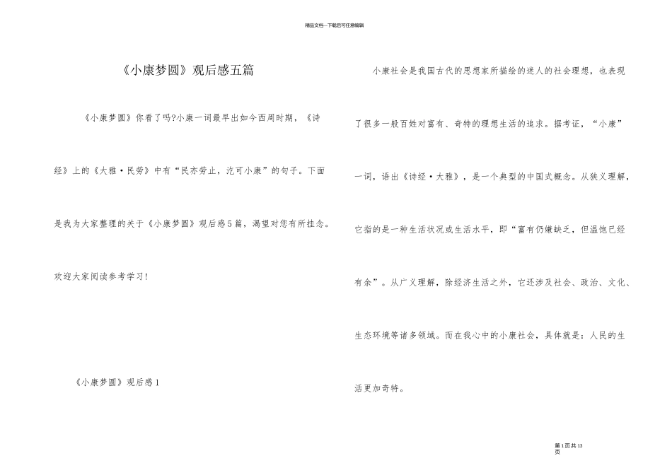 《小康梦圆》观后感五篇_第1页