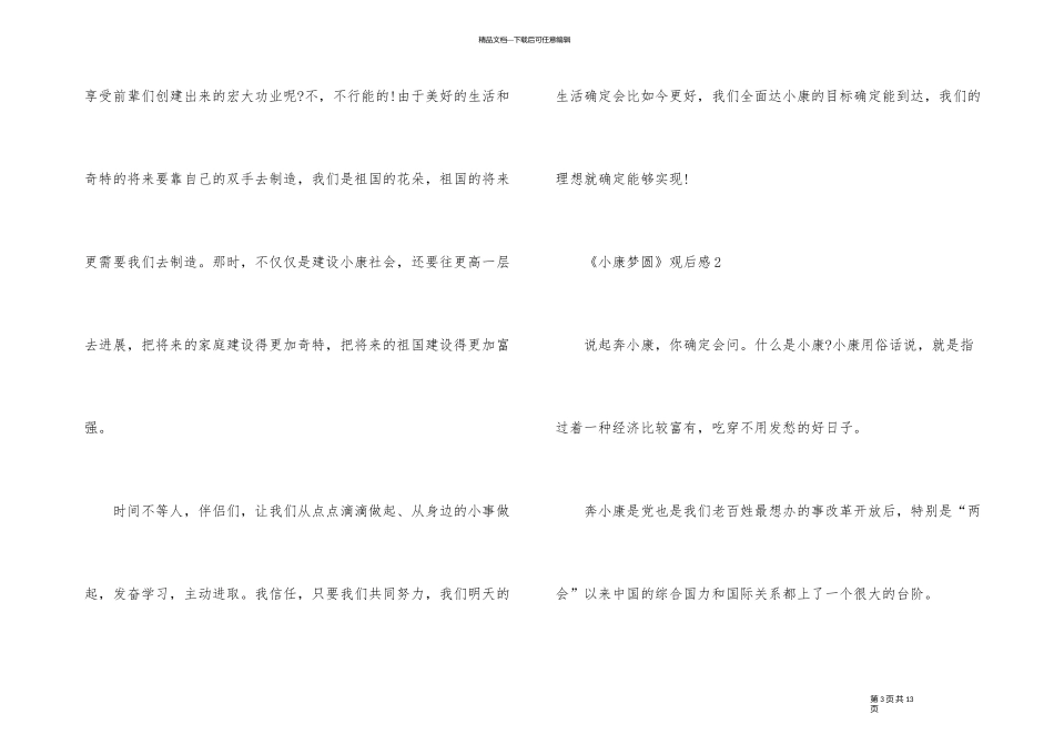 《小康梦圆》观后感五篇_第3页