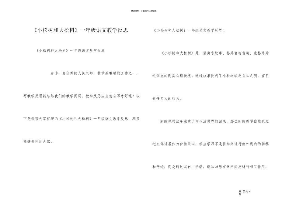 《小松树和大松树》一年级语文教学反思_第1页