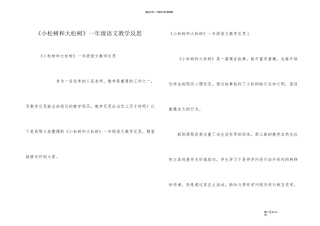 《小松树和大松树》一年级语文教学反思