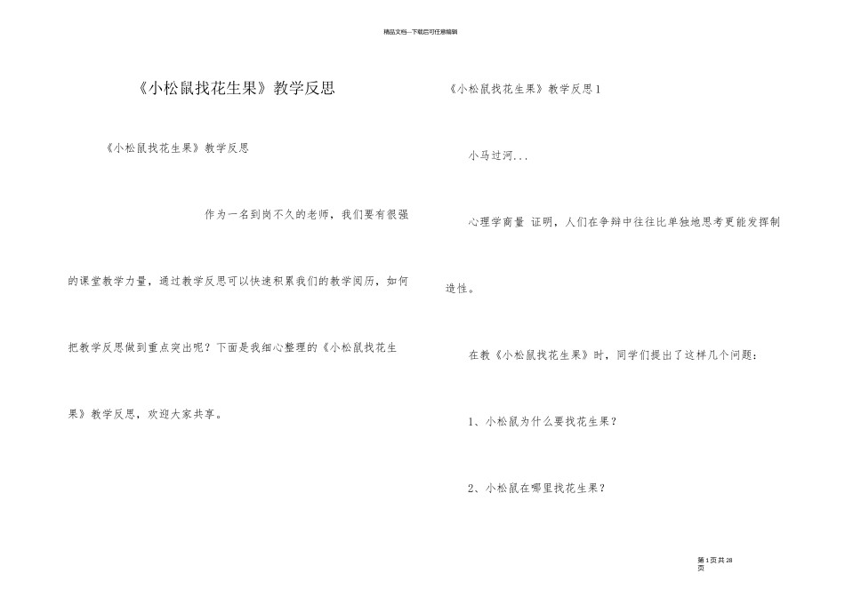 《小松鼠找花生果》教学反思_第1页