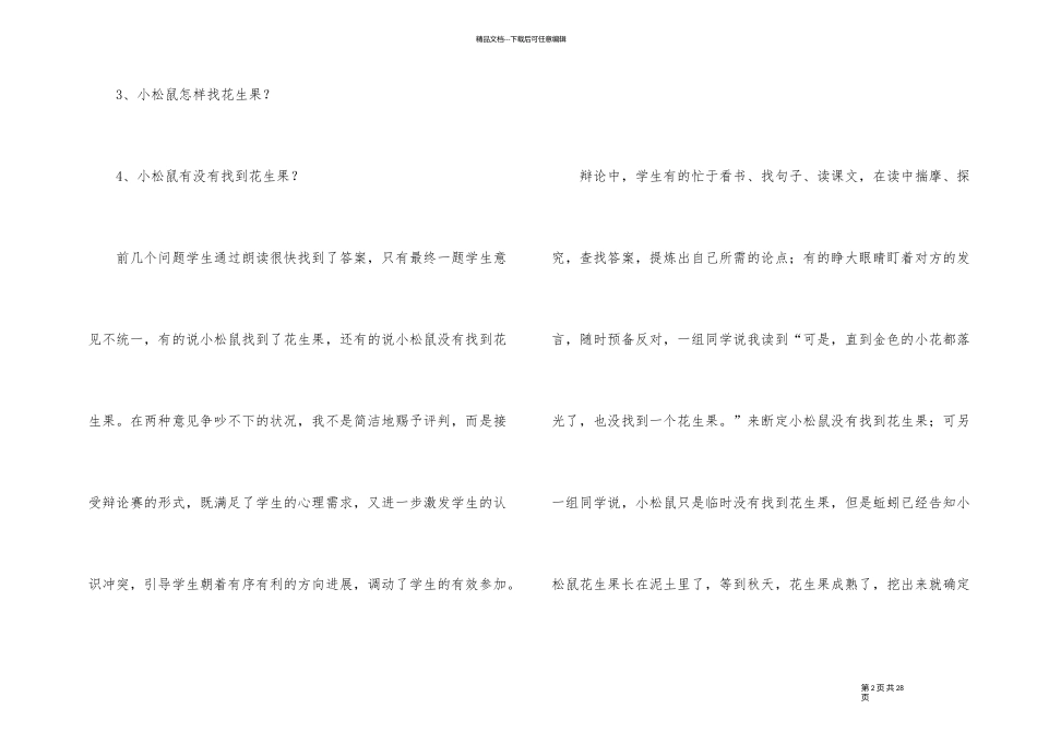 《小松鼠找花生果》教学反思_第2页