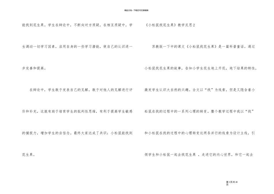 《小松鼠找花生果》教学反思_第3页