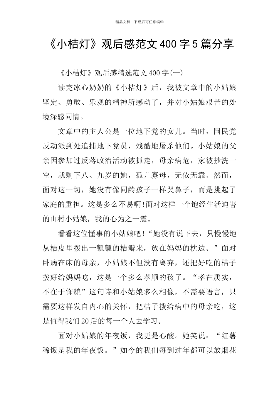 《小桔灯》观后感范文400字5篇分享_第1页