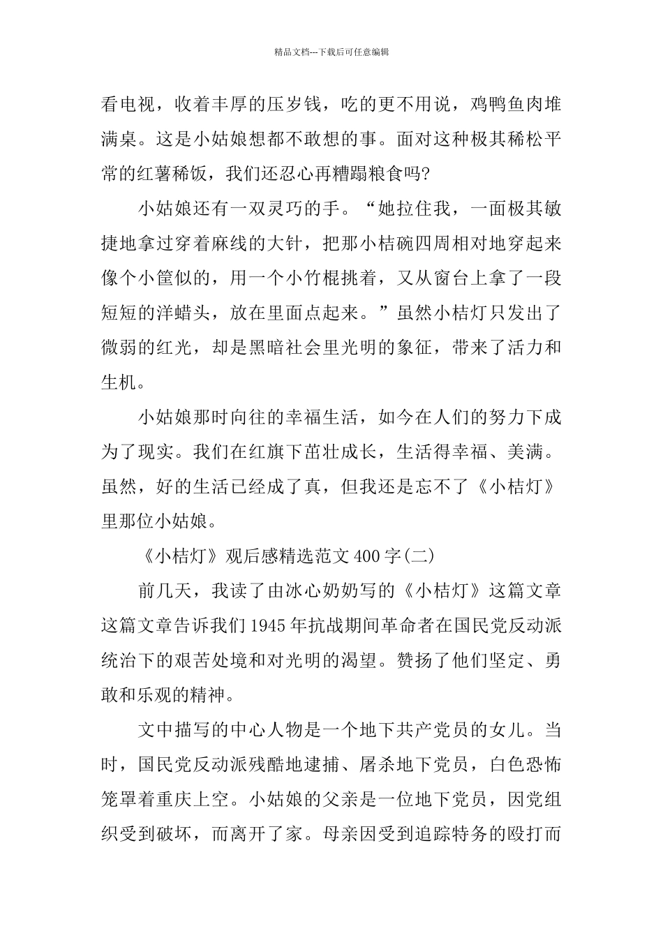 《小桔灯》观后感范文400字5篇分享_第2页