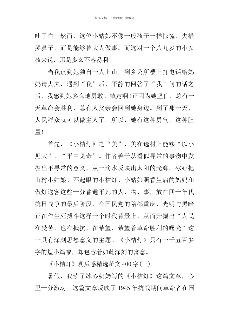 《小桔灯》观后感范文400字5篇分享_第3页