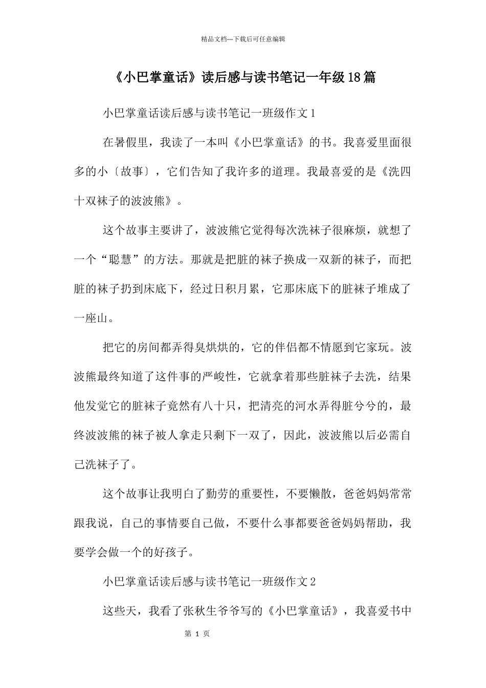 《小巴掌童话》读后感与读书笔记一年级18篇_第1页