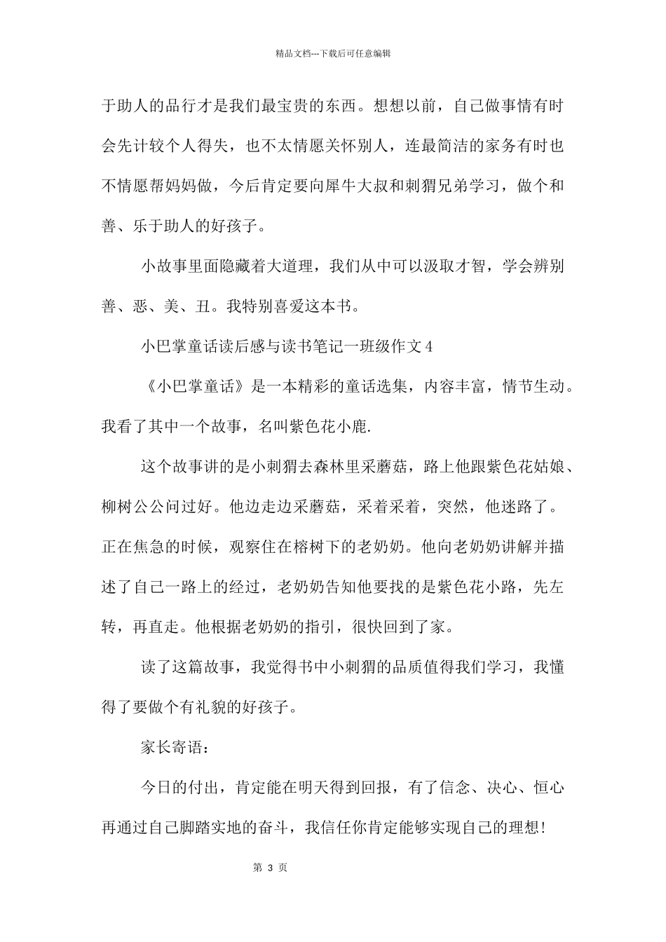 《小巴掌童话》读后感与读书笔记一年级18篇_第3页