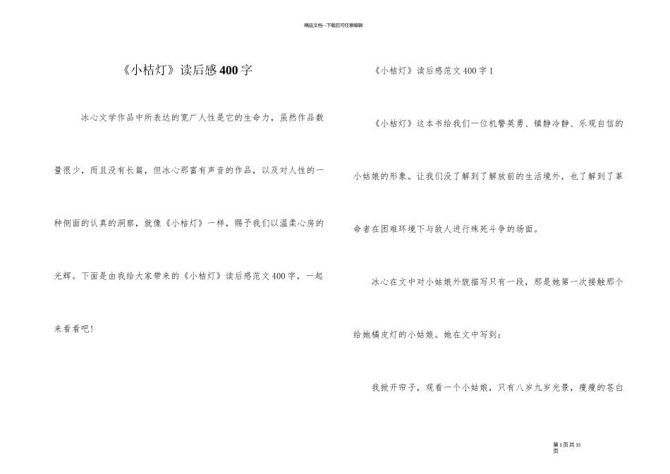 《小桔灯》读后感400字_第1页