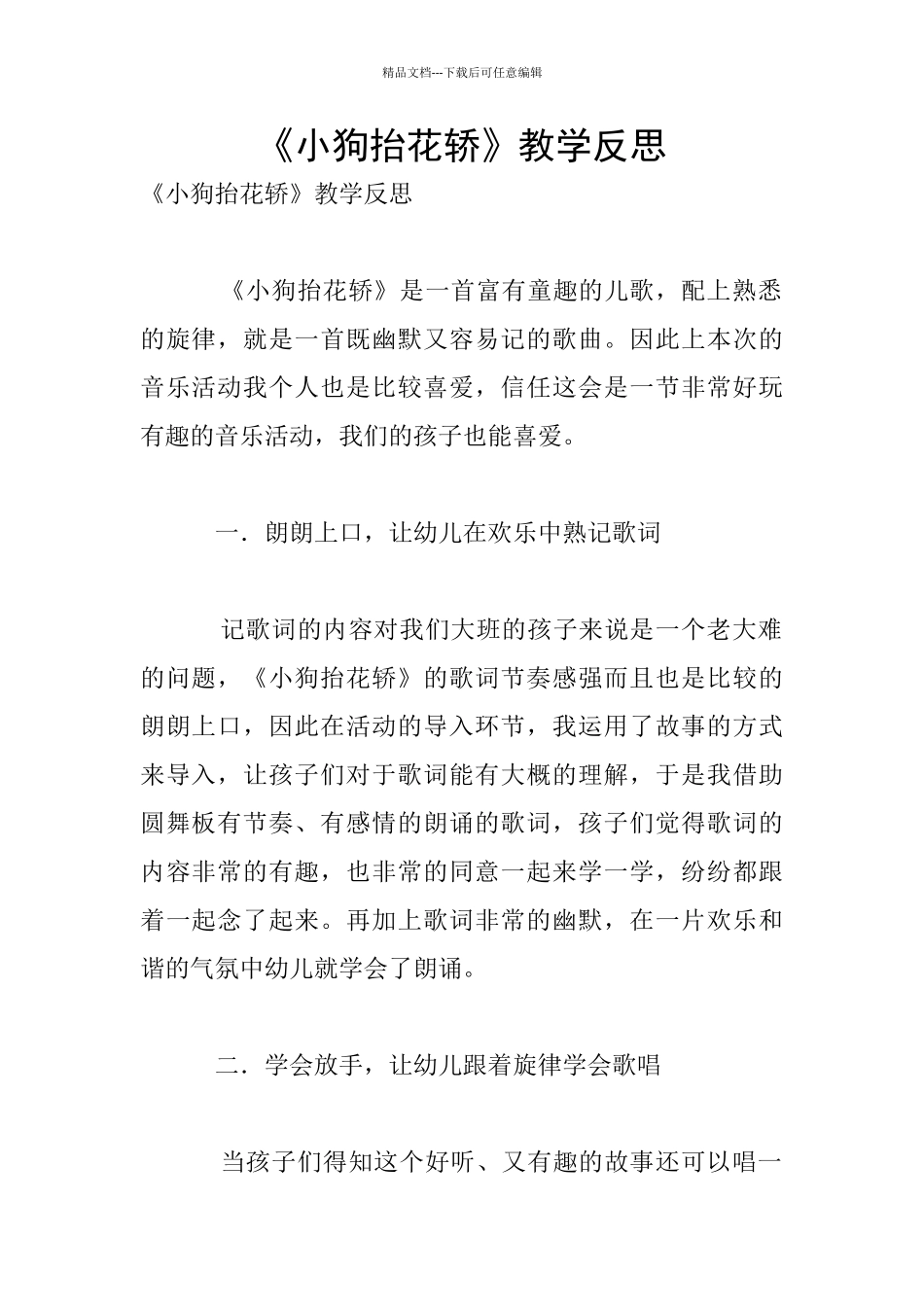 《小狗抬花轿》教学反思_第1页
