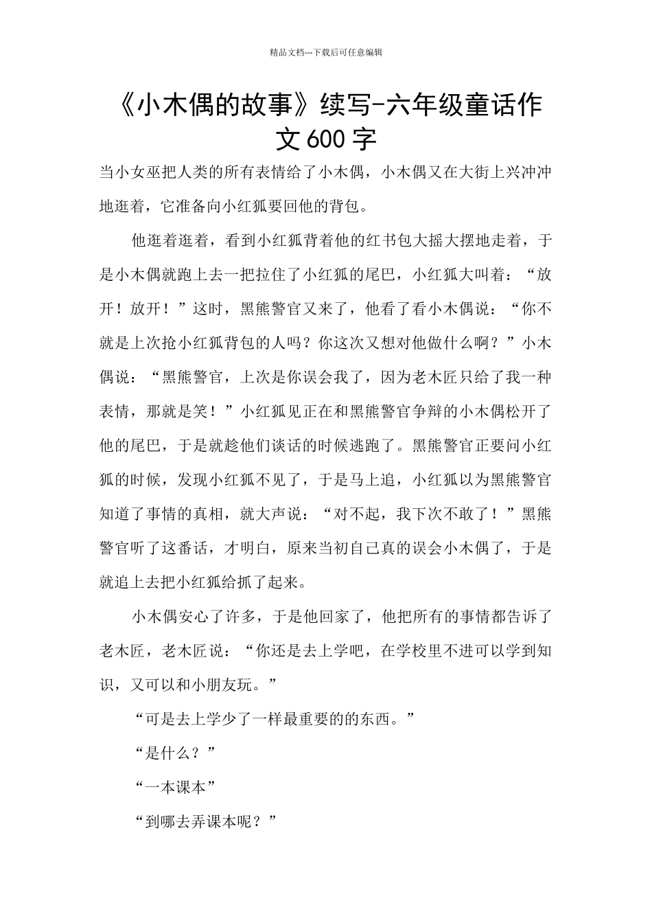 《小木偶的故事》续写_第1页