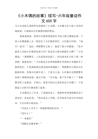 《小木偶的故事》续写