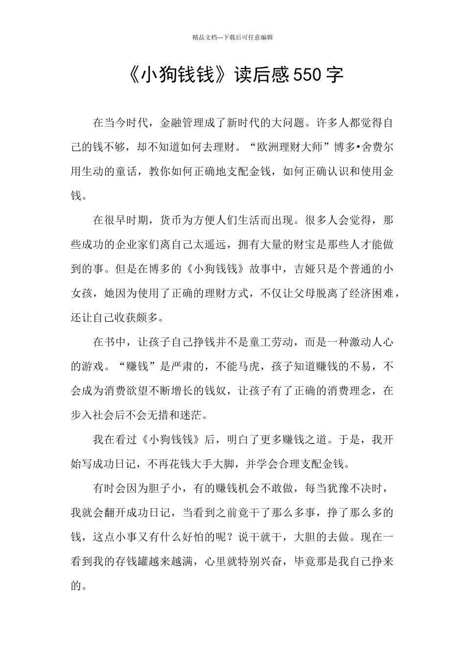 《小狗钱钱》读后感550字_第1页