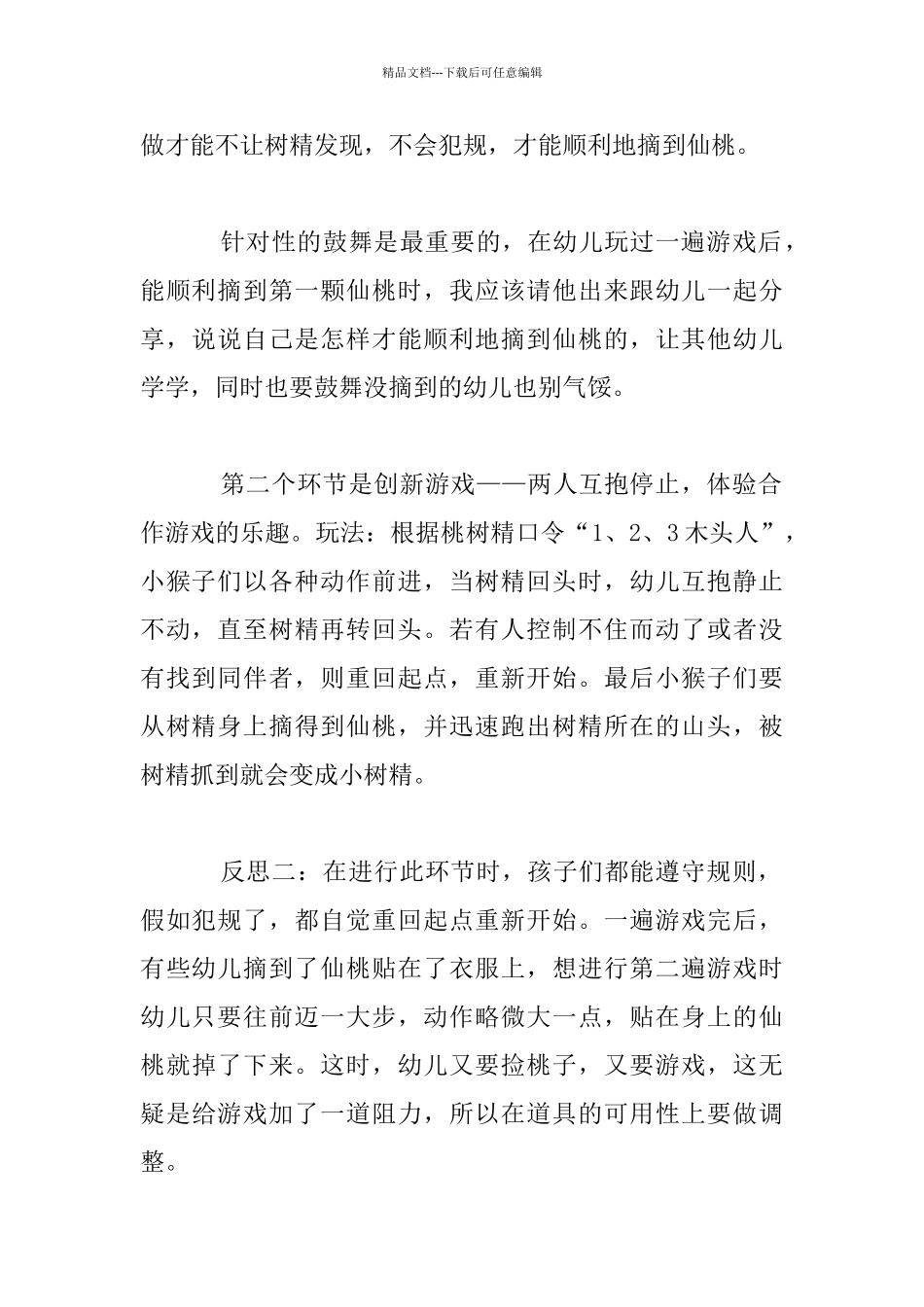 《小猴摘仙桃》课后反思_第2页