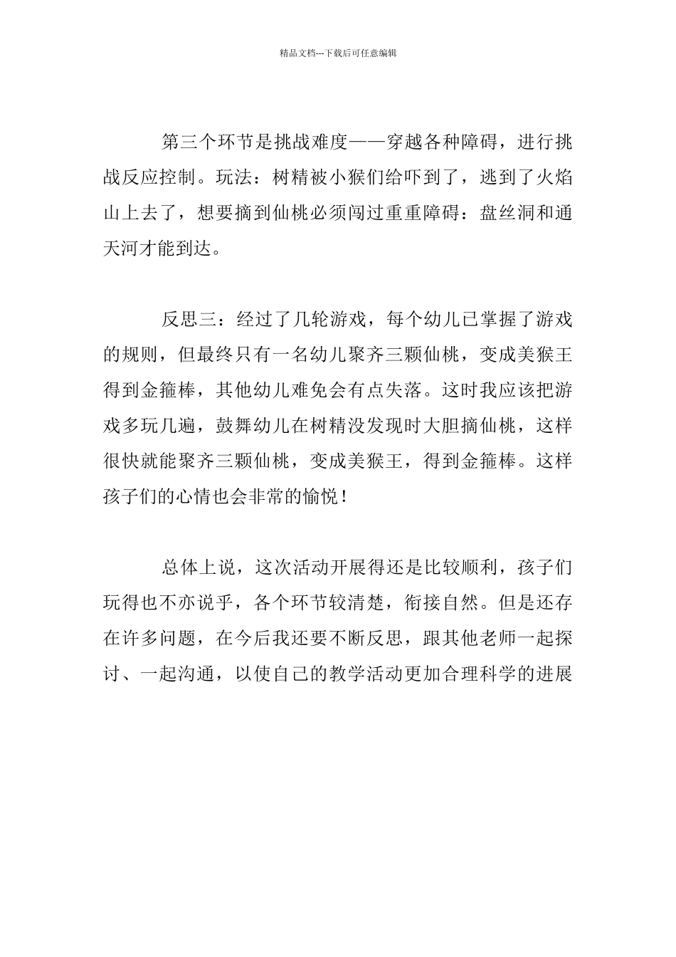 《小猴摘仙桃》课后反思_第3页