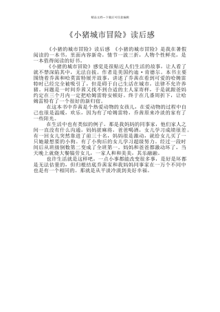 《小猪城市冒险》读后感