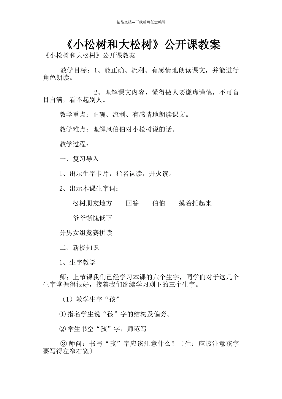 《小松树和大松树》公开课教案_第1页