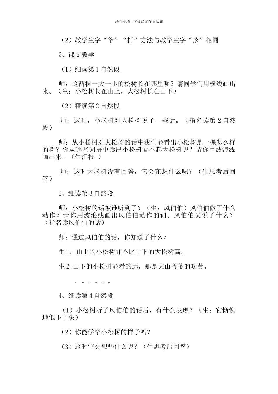 《小松树和大松树》公开课教案_第2页