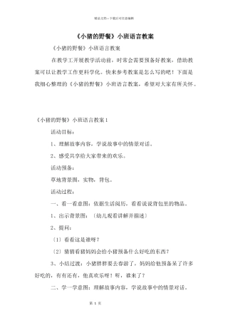 《小猪的野餐》小班语言教案