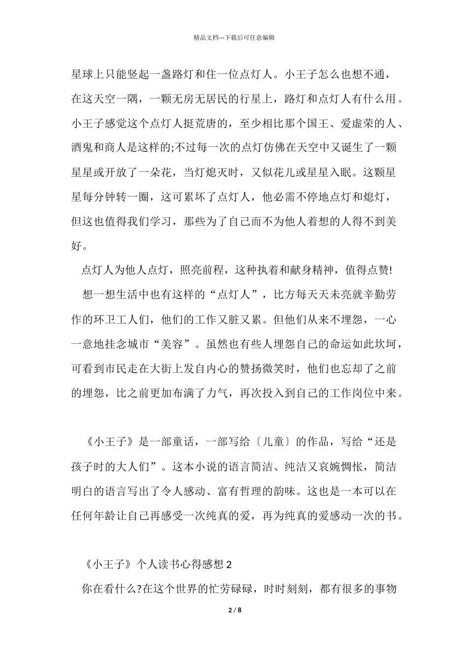 《小王子》个人读书心得感想2024_第2页