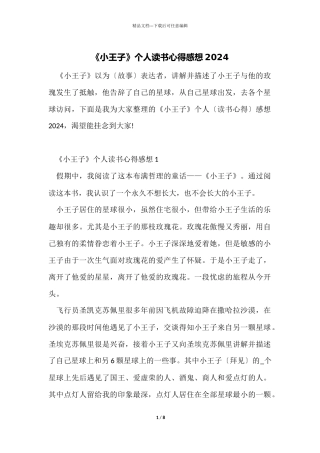 《小王子》个人读书心得感想2024