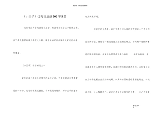 《小王子》优秀读后感500字5篇