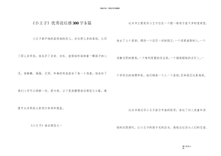 《小王子》优秀读后感300字5篇