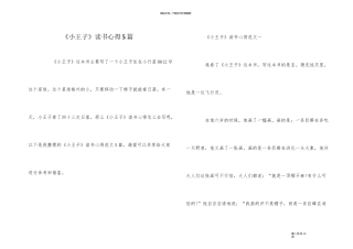 《小王子》读书心得5篇