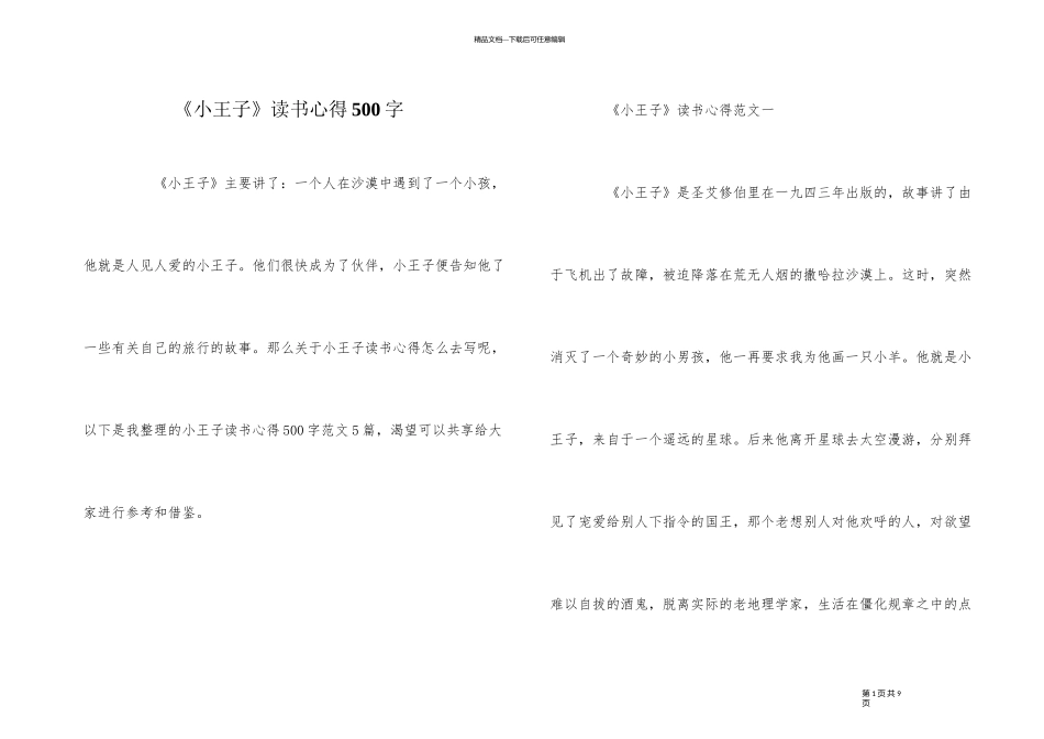 《小王子》读书心得500字_第1页