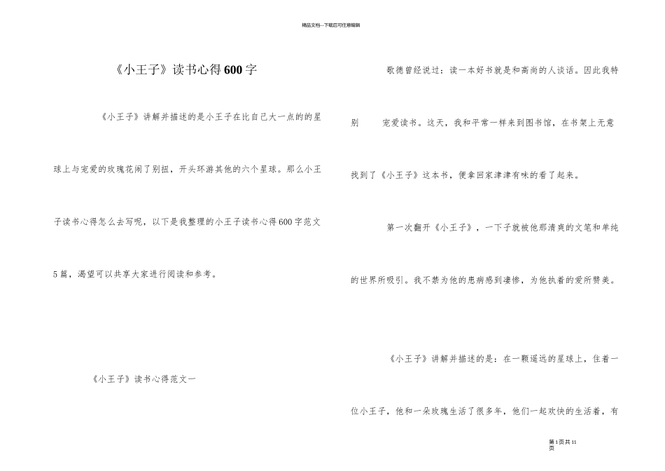 《小王子》读书心得600字_第1页