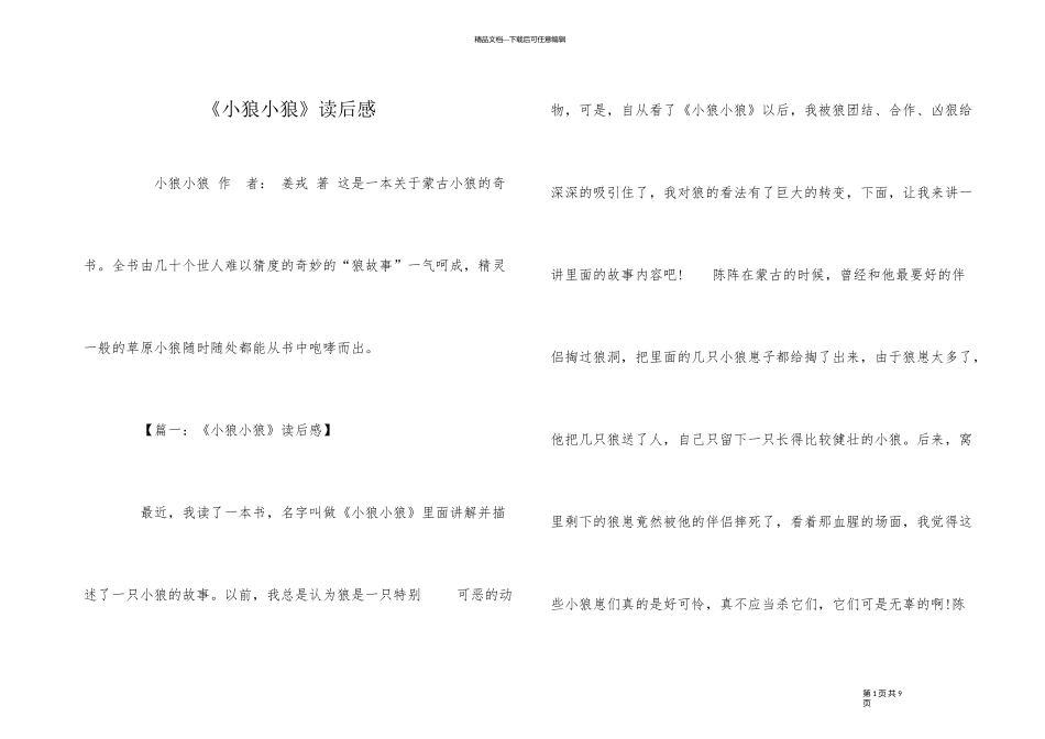 《小狼小狼》读后感_第1页