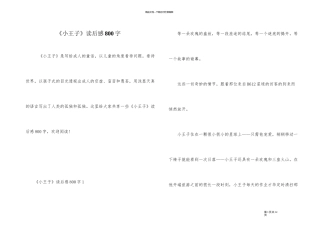 《小王子》读后感800字