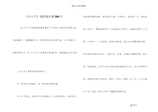 《小王子》电影观后感500字