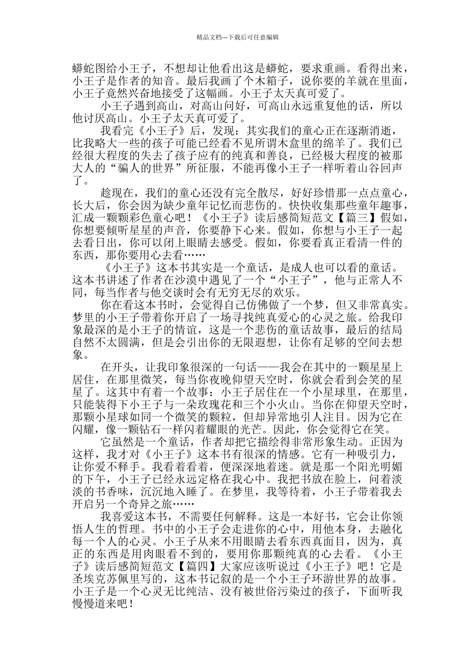 《小王子》读后感简短范文_第2页