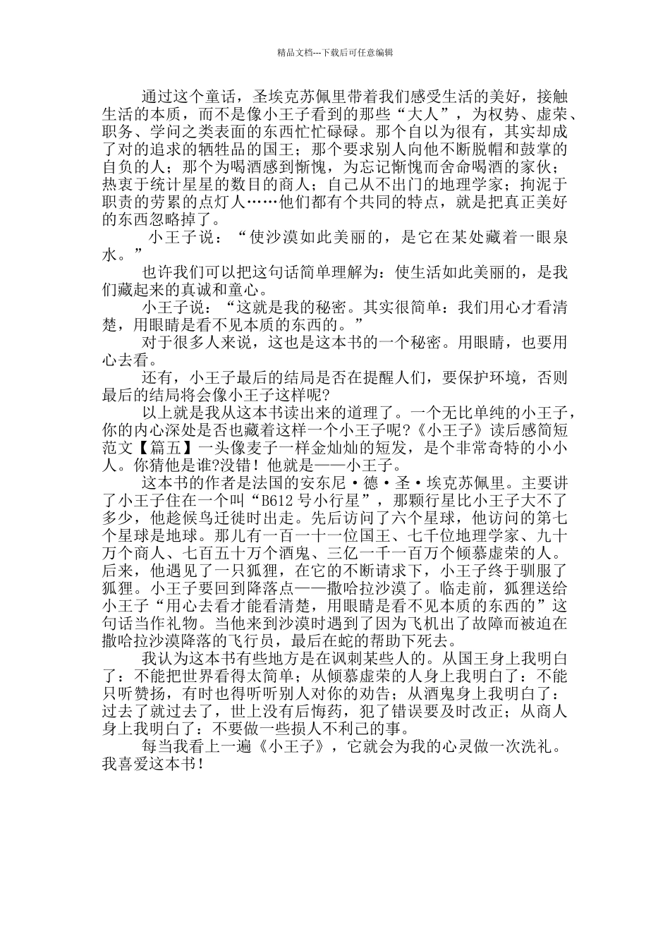 《小王子》读后感简短范文_第3页