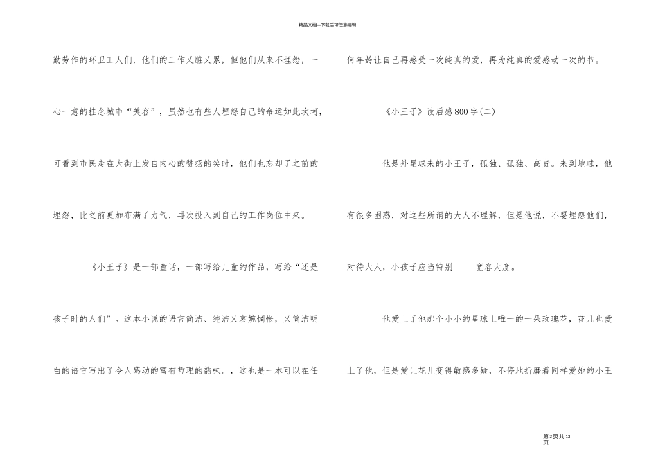 《小王子》读后感读书心得800字五篇_第3页