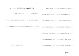 《小王子》读后感读书心得800字五篇