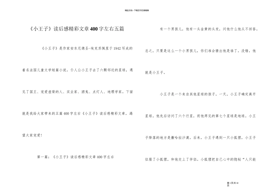 《小王子》读后感精彩文章400字左右五篇_第1页