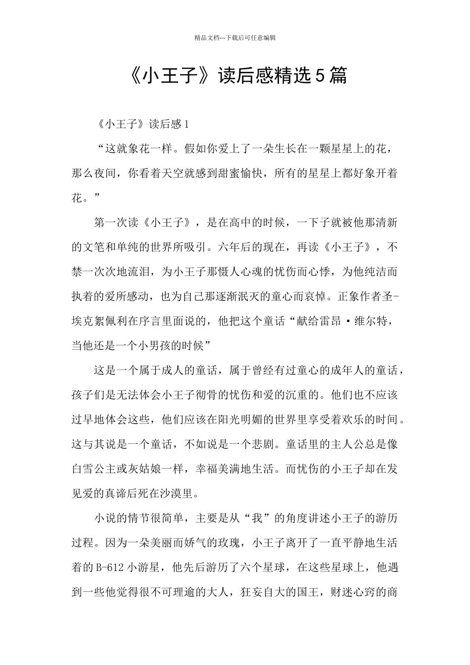 《小王子》读后感精选5篇_第1页