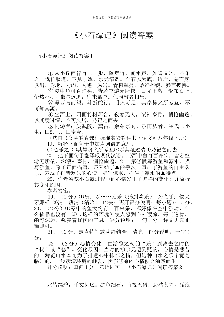 《小石潭记》阅读答案_第1页